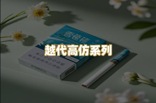 越代高仿系列